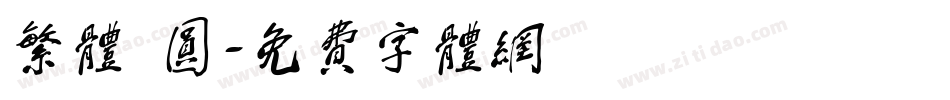 繁体 圆字体转换